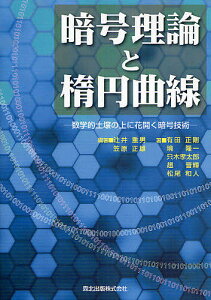 暗号理論と楕円曲線 数学的土壌の上に花開く暗号技術／辻井重男／笠原正雄／有田正剛【1000円以上送料無料】