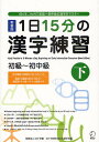 著者KCP学園KCP地球市民日本語学校(編)出版社アルク発売日2011年08月ISBN9784757420137ページ数12，206Pキーワードいちにちじゆうごふんのかんじれんしゆうしよきゆう／ イチニチジユウゴフンノカンジレンシユウシヨキユウ／ け−し−ぴ−／がくえん／け−し ケ−シ−ピ−／ガクエン／ケ−シ9784757420137内容紹介日本語能力試験N5・N4・N3レベル。英語・中国語（簡体字・繁体字）・韓国語・タイ語・ベトナム語訳つき。※本データはこの商品が発売された時点の情報です。目次漢字/問題/こたえ/付録