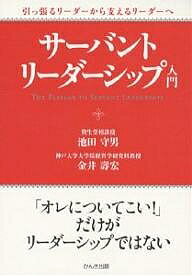 サーバント・リーダーシップ入門 引っ張るリーダーから支えるリーダーへ／池田守男／金井壽宏【1000円以上送料無料】