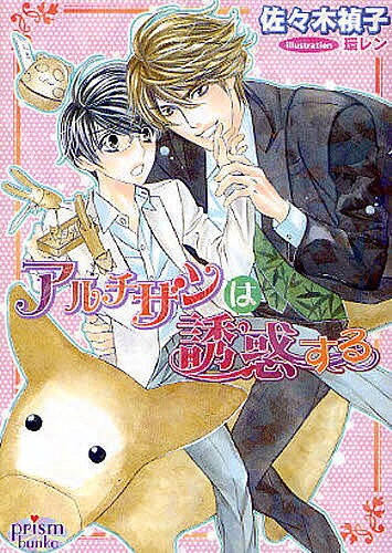 Kadokawa Beans Library - 【送料無料】アルチザンは誘惑する／佐々木禎子