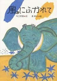 【送料無料】風にふかれて／今江祥智／長新太／子供／絵本