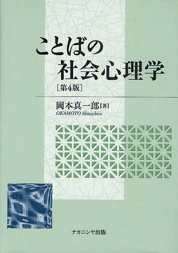 ことばの社会心理学／岡本真一郎【1000円以上送料無料】