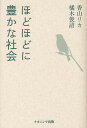 著者香山リカ(著) 橘木俊詔(著)出版社ナカニシヤ出版発売日2011年11月ISBN9784779506000ページ数202Pキーワードほどほどにゆたかなしやかい ホドホドニユタカナシヤカイ かやま りか たちばなき とし カヤマ リカ タチバナキ トシ9784779506000内容紹介心も経済も「ほどほど」がいちばん。悩める若者たち、無縁社会、日本経済のゆくえ、3．11と原発…。これからの社会のあり方をめぐる、精神科医と経済学者の対話。※本データはこの商品が発売された時点の情報です。目次1 「豊かな社会」のなかで悩む若者たち（「生きる」ことのハードルの高さ/自分を受け入れてほしい/「ふつうの子」が起こす重大犯罪/若者はなぜ怒らなくなったか/ほどほどに豊かな社会へ）/2 無縁社会のなかの家族、高齢者、女性（「無縁社会」の背景/「孤独死」は悲惨？/子育てに悩む母親たち/ジェンダーをめぐって）/3 日本の教育をどうするか（教育格差を考える/学校のなかの緊張感/大学はなにを学ぶところ？/「よき企業人」を養成するべき？）/4 人はなぜ働くのか（日本の貧困問題/食べるため？認められるため？/ベーシック・インカムは実現可能か？/喜び？それとも苦痛？/日本社会のゆくえ）