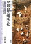 中国山地の縄文文化・帝釈峡遺跡群/河瀬正利【1000円以上送料無料】 1,650円