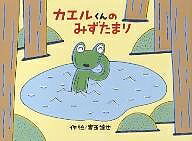 【送料無料】カエルくんのみずたまり／宮西達也