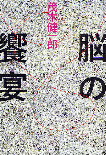 脳の饗宴／茂木健一郎【1000円以上送料無料】