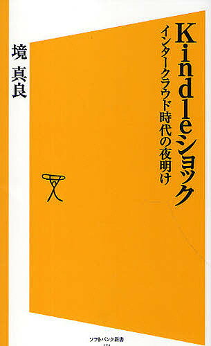 Kindleショック インタークラウド時代の夜明け／境真良【1000円以上送料無料】