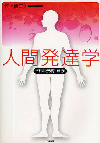 人間発達学 ヒトはどう育つのか／竹下研三【1000円以上送料無料】