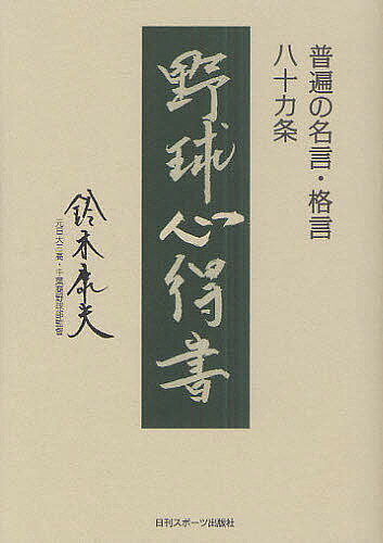 野球心得書 普遍の名言・格言八十カ条／鈴木康夫【1000円以上送料無料】