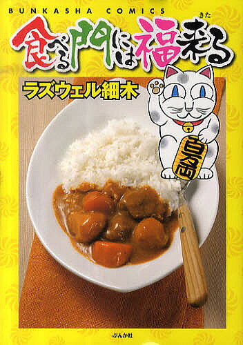 Byrds C - 【送料無料】食べる門には福来る／ラズウェル細木