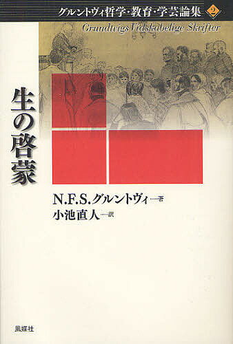 グルントヴィ哲学・教育・学芸論集 2／N．F．S．グルントヴィ／小池直人【1000円以上送料無料】