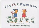 ぐりとぐらシリーズ　絵本 ぐりとぐらとすみれちゃん／中川李枝子／山脇百合子／子供／絵本【1000円以上送料無料】