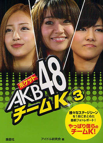 著者アイドル研究会(編)出版社鹿砦社発売日2012年03月ISBN9784846308629ページ数95Pキーワードぽけつとえーけーびーふおーていえいとちーむけー3さ ポケツトエーケービーフオーテイエイトチームケー3サ あいどる／けんきゆうかい アイドル／ケンキユウカイ9784846308629内容紹介様々なステージシーンを1冊にまとめた最新フォトレポート。※本データはこの商品が発売された時点の情報です。目次大島優子/板野友美/宮澤佐江/峯岸みなみ/横山由依/秋元才加