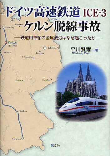 【送料無料】ドイツ高速鉄道ICE-3ケルン脱線事故 鉄道用車軸の金属疲労はなぜ起こったか／平川賢爾