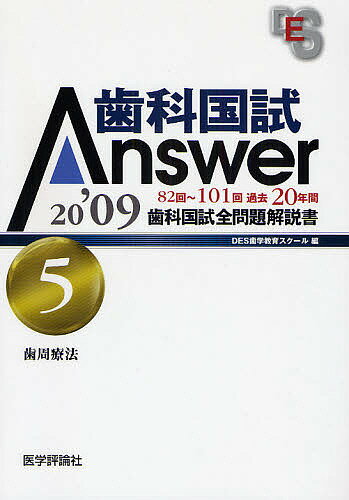 歯科国試Answer 82回～101回過去20年間歯科国試全問題解説書 2009vol.5【1000円以上送料無料】