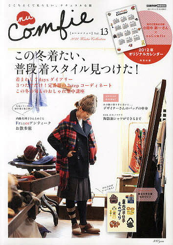 【送料無料】nu Comfie ここちよくて私らしい、ナチュラルな服 Vol.13(2011Winter Collection)