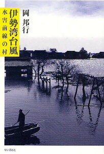 伊勢湾台風 水害前線の村／岡邦行【1000円以上送料無料】