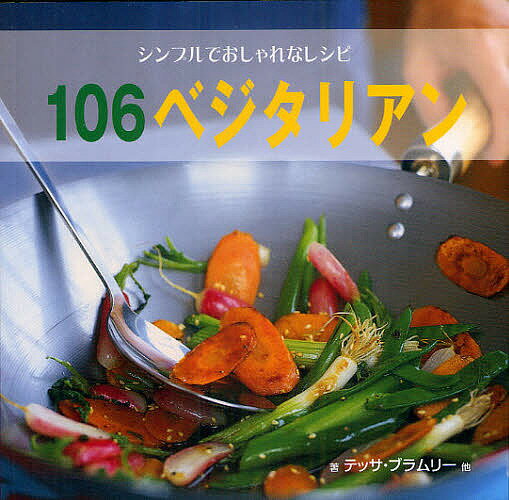 106ベジタリアン シンプルでおしゃれなレシピ／テッサ ブラムリー／アーシュラ フェリグノ／シルバナ フランコ／レシピ【1000円以上送料無料】