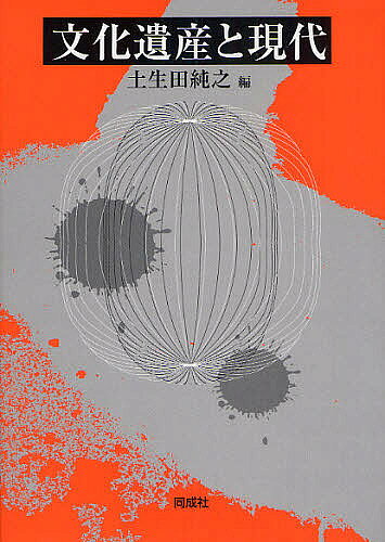 著者土生田純之(編)出版社同成社発売日2009年06月ISBN9784886214867ページ数257Pキーワードぶんかいさんとげんだい ブンカイサントゲンダイ はぶた よしゆき ハブタ ヨシユキ9784886214867内容紹介社会学、考古学、歴史学や建築等の立場から現代における文化遺産の在り方を検証。その多様な活用事例とともに、現代社会と文化遺産の課題を鋭く切り取る。※本データはこの商品が発売された時点の情報です。目次第1部 現代社会における文化遺産への視点（「現在」を保存する社会—事物の社会学に向けての序論/平和資料館の形成と社会運動—歴史的事実の保存にむけて/歴史遺産の活用と復元—横浜を事例として/浜松市伊場遺跡と地域史研究/遺跡化の論理—歴史のリアリティをめぐって/文化遺産の活用に向けて）/第2部 文化遺産保存と活用のケーススタディ（群馬県高崎市保渡田古墳群—遺産を資産化する仕掛け/栃木県足利市中世足利氏関連史籍/福井県若狭町熊川宿—歴史を生きる町/福井県若狭町鳥浜貝塚と上中古墳群/奈良県明日香村—遺跡と景観、そして地域住民/奈良県橿原市今井町—住民の生活と伝統的建造物の共生）/第3部 文化遺産と現代（座談会 現代社会の中の文化遺産—その保存と活用）