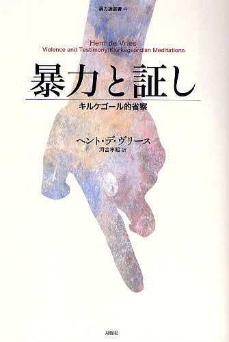 【送料無料】暴力と証し キルケゴール的省察／ヘント・デ・ヴリース／河合孝昭