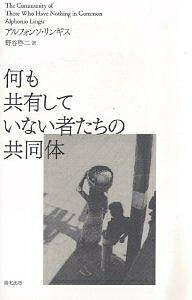何も共有していない者たちの共同体/アルフォンソ・リンギス/野谷啓二【1000円以上送料無料】