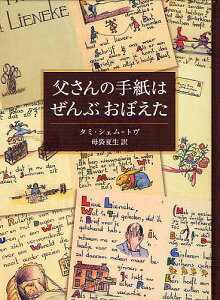 父さんの手紙はぜんぶおぼえた/タミ・シェム=トヴ/母袋夏生【1000円以上送料無料】