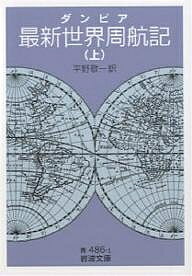最新世界周航記 上／ダンピア／平野敬一【1000円以上送料無料】