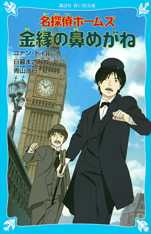 【送料無料】名探偵ホームズ金縁の鼻めがね／コナン・ドイル／日暮まさみち／青山浩行