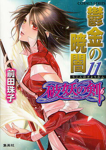 【送料無料】鬱金の暁闇 11／前田珠子