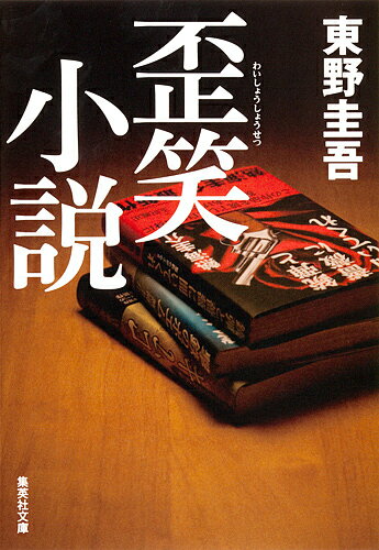 【送料無料】歪笑小説／東野圭吾