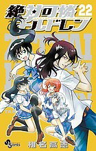 絶対可憐チルドレン 22／椎名高志【1000円以上送料無料】