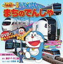 NEWドラえもんのまちのでんしゃ／藤子・F・不二雄／小賀野実