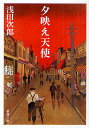 夕映え天使/浅田次郎【1000円以上送料無料】