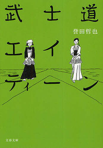 【送料無料】武士道エイティーン／誉田哲也