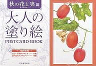 大人の塗り絵POSTCARDBOO...