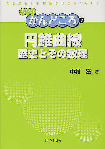 円錐曲線 歴史とその数理／中村滋【1000円以上送料無料】