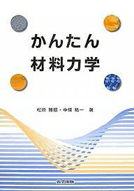 【送料無料】かんたん材料力学／松原雅昭／中條祐一