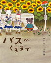 バスがくるまで／森山京／黒井健【1000円以上送料無料】