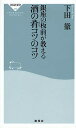 銀座の板前が教える酒の肴コツのコツ/下田徹【1000円以上送料無料】