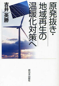 原発抜き・地域再生の温暖化対策へ／吉井英勝【1000円以上送料無料】