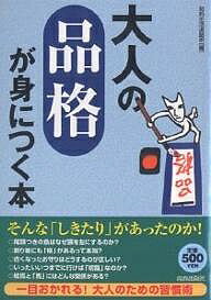 著者知的生活追跡班(編)出版社青春出版社発売日2007年04月ISBN9784413008792ページ数232Pキーワードおとなのひんかくがみにつく オトナノヒンカクガミニツク ちてき／せいかつ／ついせきはん チテキ／セイカツ／ツイセキハン9784413008792内容紹介一目おかれる！大人のための習慣術。古き良き日本人の「知恵」と「作法」、全部教えます。※本データはこの商品が発売された時点の情報です。目次第1章 「ふるまい」の知恵と作法—どうして玄関の履物を「出船」の形にそろえるのか？/第2章 「開運・祭礼」の知恵と作法—知っているようで知らない「お参り」の手順とは？/第3章 「日本文化」の知恵と作法—左の席と右の席、“格上”の人はどっちに座る？/第4章 「食」の知恵と作法—割り箸にも「格」があるって本当？/第5章 「人間関係」の知恵と作法—一枚で終わった手紙に白紙の便箋を添えるのは？/第6章 「暦」の知恵と作法—いったいいつまでに行けば「初詣」なのか？/第7章 「暮らし」の知恵と作法—そもそも家紋はなぜできたのか？/第8章 「慶弔」の知恵と作法—新郎新婦が上座で両親は下座なのはなぜ？