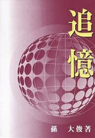 Pocketbooks （Nonfiction） - 【送料無料】追憶／孫大俊