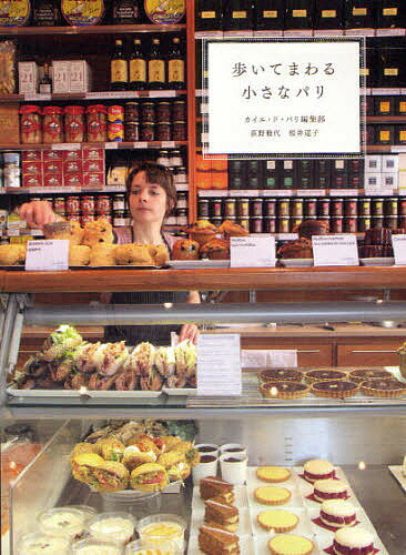 【送料無料】歩いてまわる小さなパリ／カイエ・ド・パリ編集部／旅行