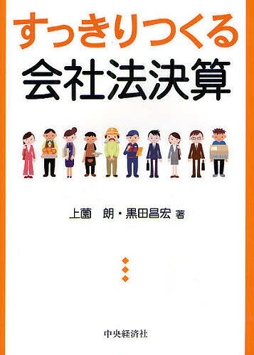 著者上薗朗(著) 黒田昌宏(著)出版社中央経済社発売日2012年03月ISBN9784502450204ページ数233Pキーワードすつきりつくるかいしやほうけつさん スツキリツクルカイシヤホウケツサン かみぞの あきら くろだ まさ カミゾノ アキラ クロダ マサ9784502450204内容紹介中小企業が行う決算をサポート。一部簡略な記載が認められている書類（個別注記表、事業報告、附属明細書）の作成方法、企業の身の丈にあう「中小企業会計指針」に従った会計処理方法について、実務ですぐに使えるように解説。決算処理・表示のルールに関する巻末チェックリスト付。※本データはこの商品が発売された時点の情報です。目次第1章 さらっとつかむ会社法決算の開示制度/第2章 しっかりわかる会社法決算でつくる書類/第3章 すっきりつくる会社法決算で必要な書類/第4章 セットで注意会社法決算に関連する特有のルール/第5章 そのまま使える中小企業の会計基準/第6章 さいごの仕上げに会社法決算の情報で会社を強くする/巻末付録 あすから使えるチェックリスト