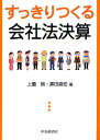 すっきりつくる会社法決算/上薗朗/黒田昌宏【1000円以上送料無料】
