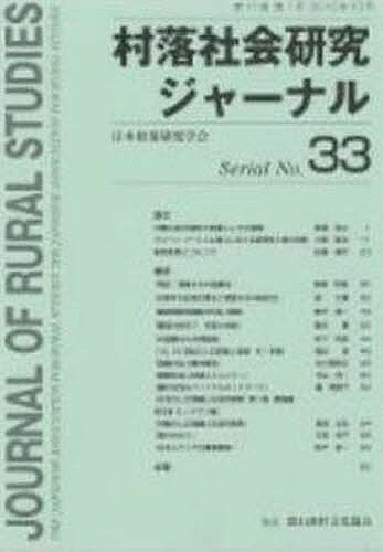 【送料無料】村落社会研究ジャーナル 33