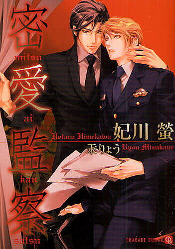 Shy Novels - 【送料無料】密愛監察／妃川螢