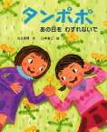 タンポポ あの日をわすれないで／光丘真理／山本省三【1000円以上送料無料】