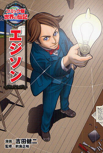 エジソン／吉田健二／前島正裕【1000円以上送料無料】のサムネイル