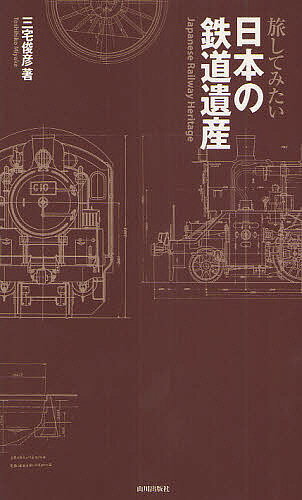 旅してみたい日本の鉄道遺産／三宅俊彦／旅行【1000円以上送料無料】